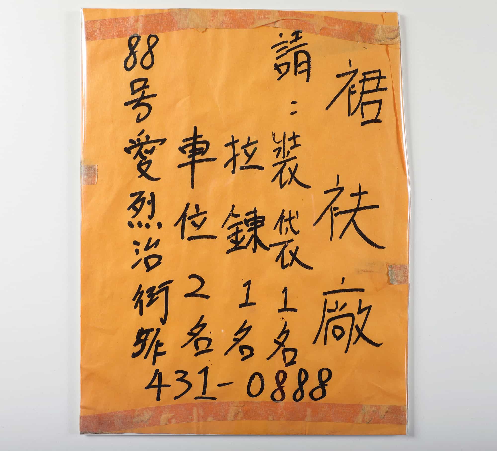 Handbill, written in Chinese, advertises job openings in skirt-pant factory.
